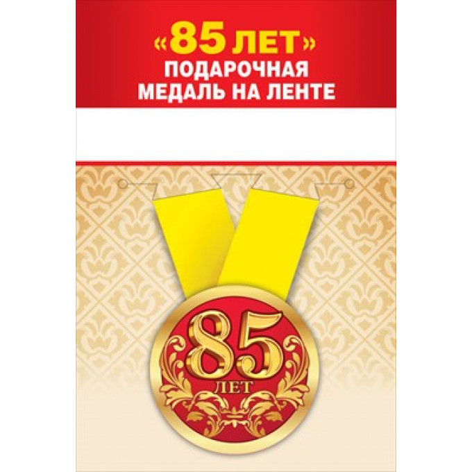Медаль металлическая малая "85 лет"