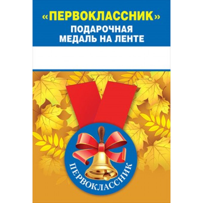 Медаль металлическая малая "Первоклассник"