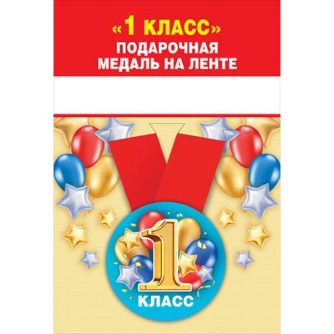 Медаль металлическая малая "1 класс"