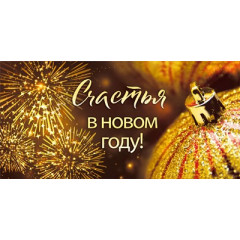 Конверт для денег "Счастья в Новом году!"