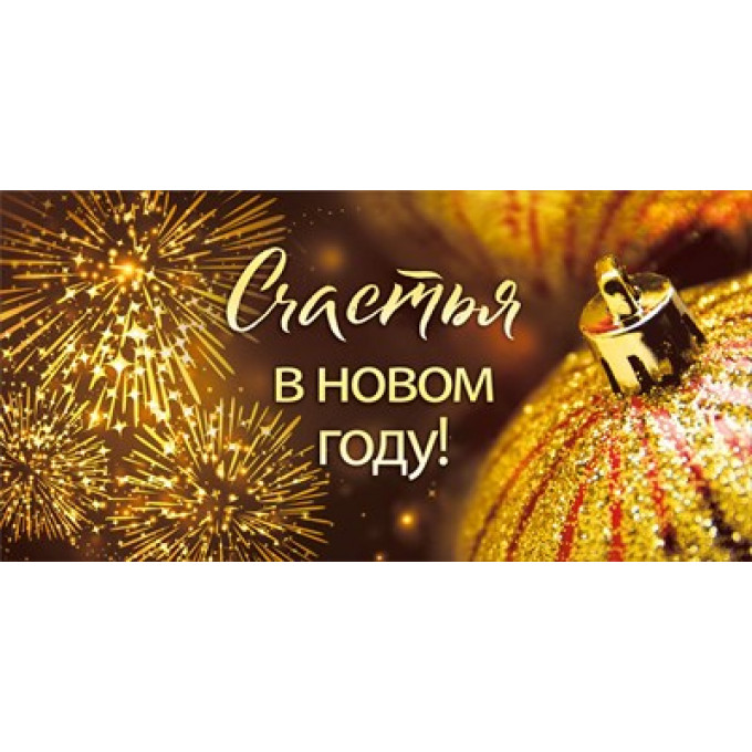 Конверт для денег "Счастья в Новом году!"
