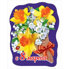 Виниловый магнит "С 8 Марта"