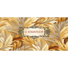 Конверт для денег С Юбилеем