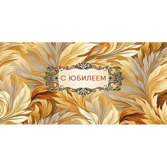 Конверт для денег С Юбилеем
