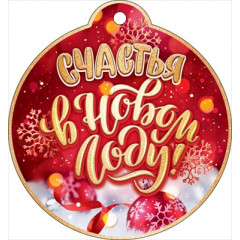 Открытка "Счастья в Новом году!"