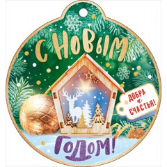 Открытка "С Новым годом! Добра и счастья!"