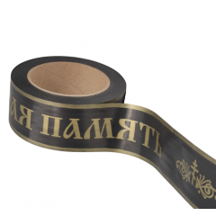 Лента простая 5см*50м Вечная память ЧЕРНАЯ