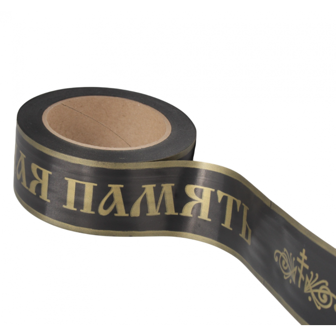 Лента простая 5см*50м Вечная память ЧЕРНАЯ