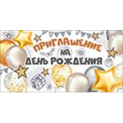 Приглашение на День рождения