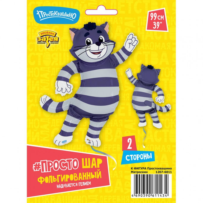 Воздушный шар фольгированный 39"/99 см Простоквашино Матроскин