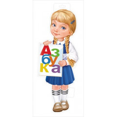 Плакат "Девочка с азбукой"