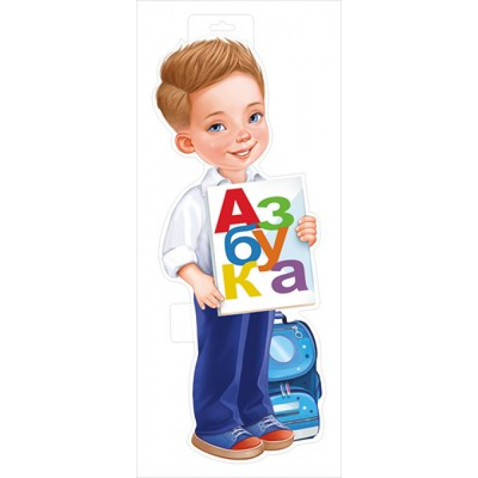 Плакат "Мальчик с азбукой"