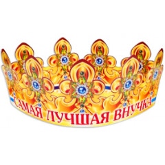 Корона Самая лучшая внучка