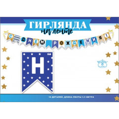 Гирлянда на ленте "С Днем рождения!"