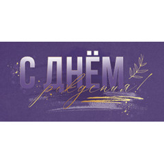 Конверт для денег С Днем рождения!