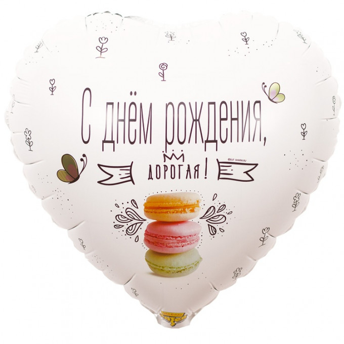 Воздушный шар фольгированный с рисунком 18" Сердце С Днем Рождения! ДОРОГАЯ! 46 см