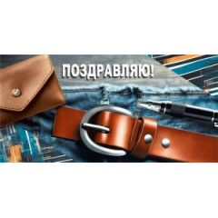 Конверт для денег "Поздравляю!"