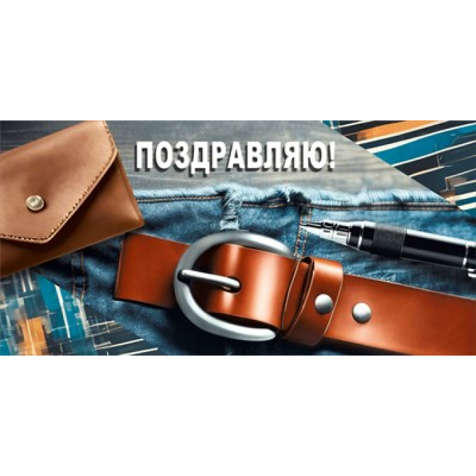Конверт для денег "Поздравляю!"
