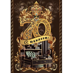 Открытка "С юбилеем! 70"