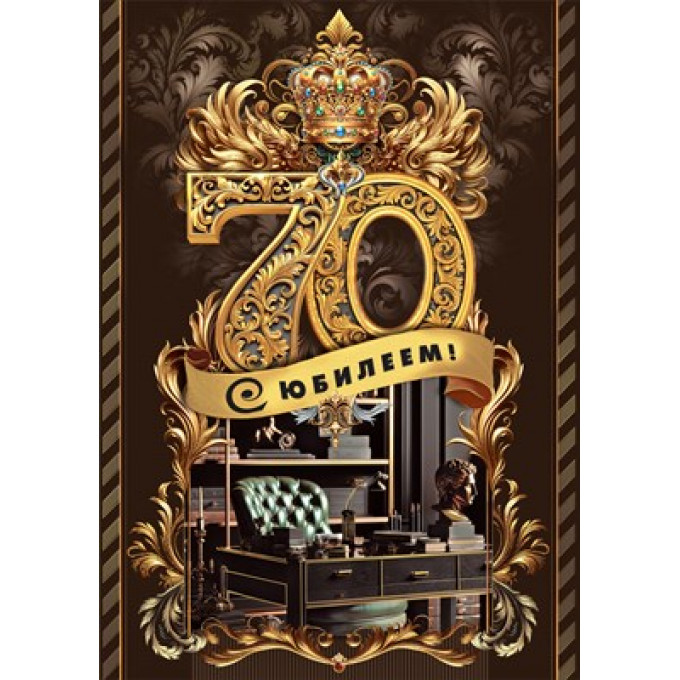 Открытка "С юбилеем! 70"