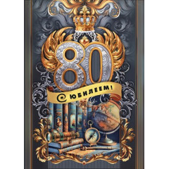 Открытка "С юбилеем! 80"