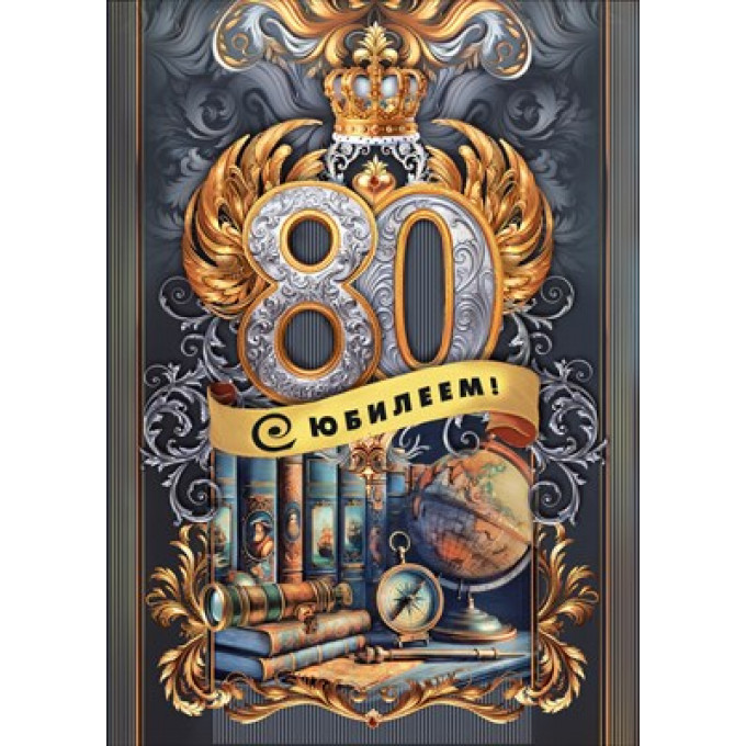 Открытка "С юбилеем! 80"