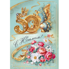 Открытка "С юбилеем! 50"