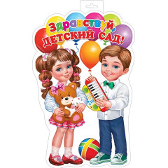 Плакат фигурный Здравствуй, детский сад