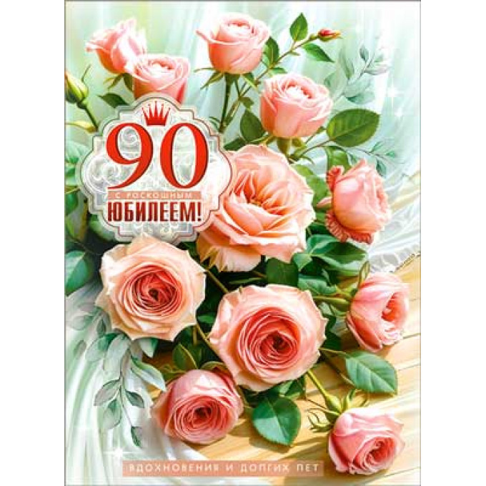 Открытка Открытка С роскошным Юбилеем! 90 лет