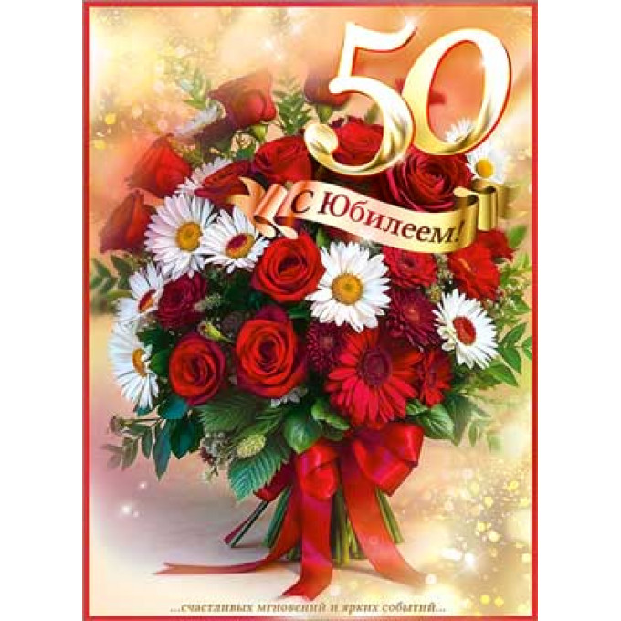 Открытка Открытка С Юбилеем! 50 лет