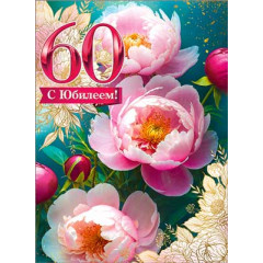 Открытка Открытка С Юбилеем! 60 лет