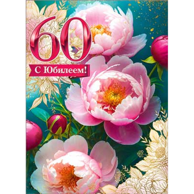 Открытка Открытка С Юбилеем! 60 лет