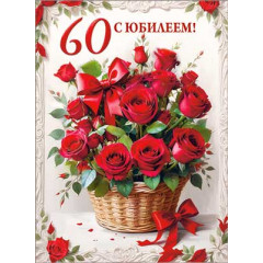 Открытка Открытка С Юбилеем! 60 лет