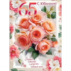 Открытка Открытка С Юбилеем! 65 лет