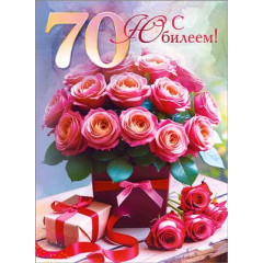 Открытка Открытка С Юбилеем! 70 лет