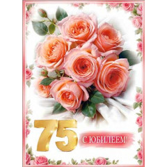 Открытка Открытка С Юбилеем! 75 лет