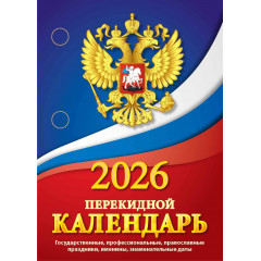 Календарь настольный перекидной Государственная символика на 2026 год