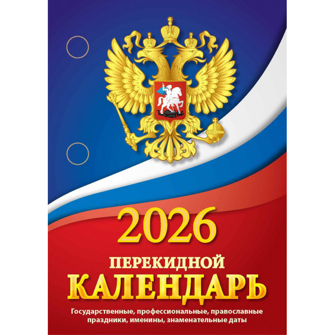Календарь настольный перекидной Государственная символика на 2026 год