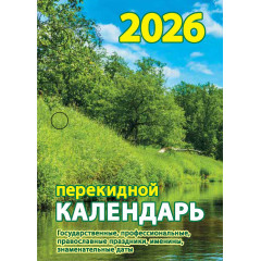 Календарь настольный перекидной Природа на 2026 год