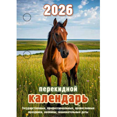 Календарь настольный перекидной Год лошади на 2026 год