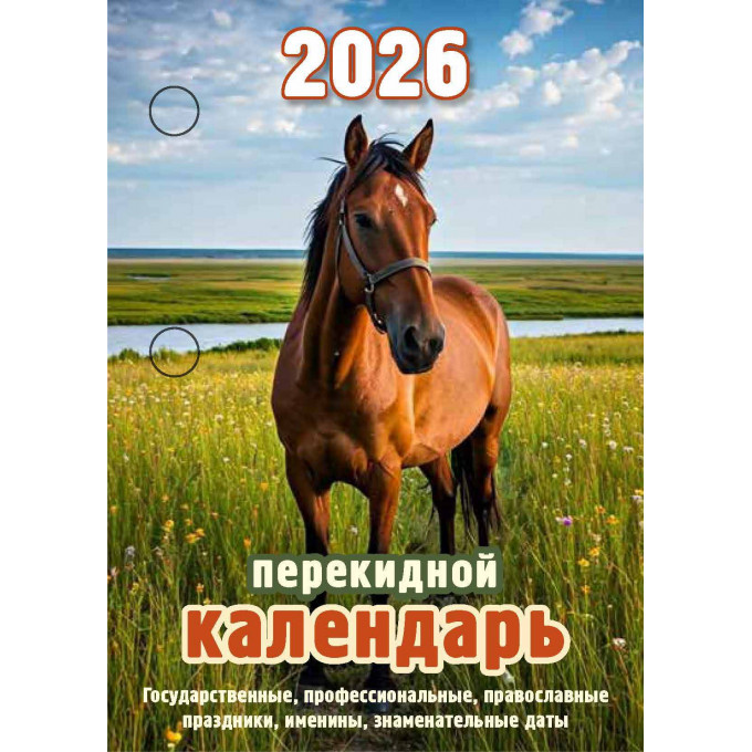 Календарь настольный перекидной Год лошади на 2026 год