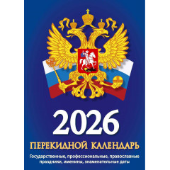 Календарь настольный перекидной Госсимволика на 2026 год