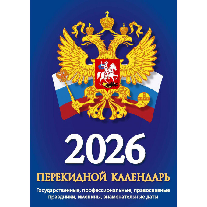 Календарь настольный перекидной Госсимволика на 2026 год