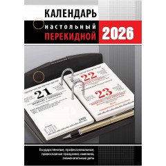 Календарь настольный перекидной Офис на 2026 год