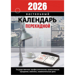 Календарь настольный перекидной Для офиса на 2026 год