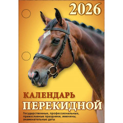 Календарь настольный перекидной Год огненной лошади на 2026 год
