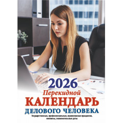 Календарь настольный перекидной Календарь делового человека на 2026 год