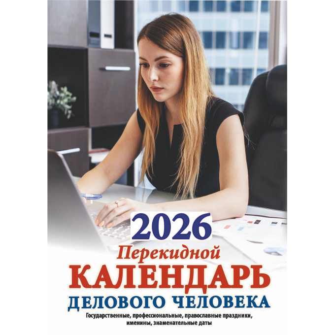 Календарь настольный перекидной Календарь делового человека на 2026 год