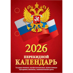 Календарь настольный перекидной С госсимволикой на 2026 год