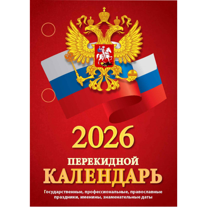 Календарь настольный перекидной С госсимволикой на 2026 год